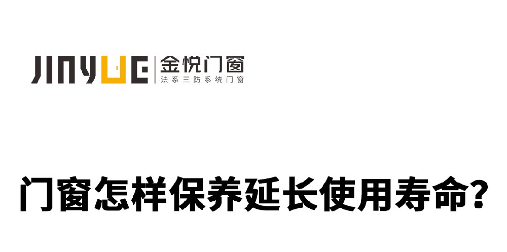 門窗怎樣保養(yǎng)延長(zhǎng)使用壽命?